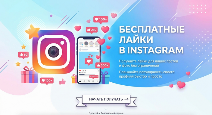 Как получить&nbsp;бесплатные лайки в Instagram?