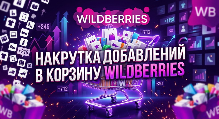 Накрутка добавлений в корзину Wildberries