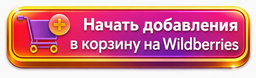 Начать добавления в корзину