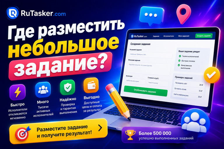 Где разместить небольшое задание?