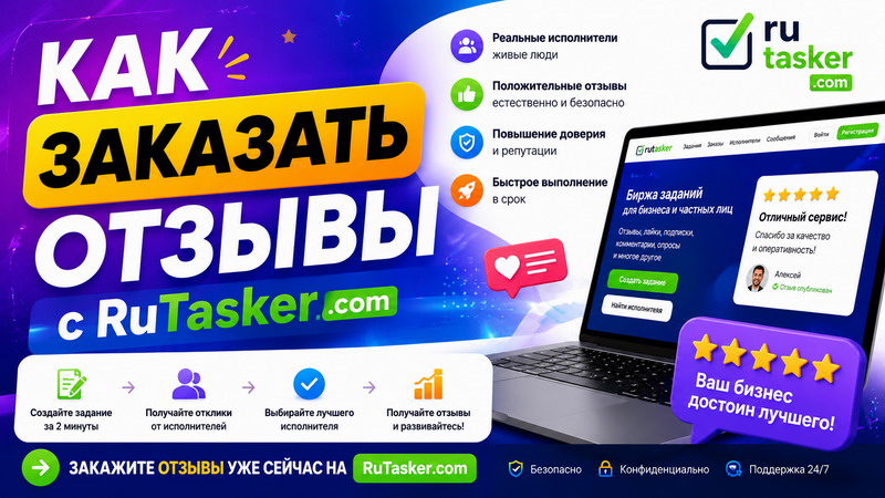 Как заказать отзывы: полное руководство по управлению репутацией и привлечению клиентов