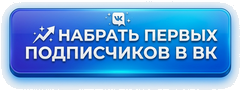 Набрать первых подписчиков в ВК