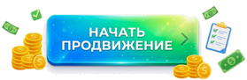 Начать продвижение