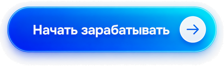 Начать зарабатывать!