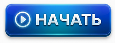 Начать