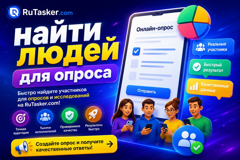 Найти людей для опроса