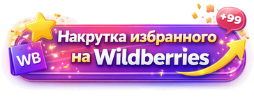 Накрутить избранное на Wildberries