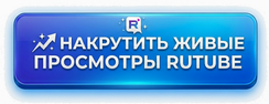 Накрутить живые просмотры Рутуб