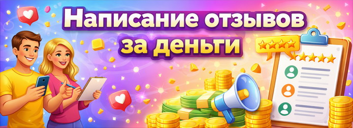 Написание отзывов за деньги