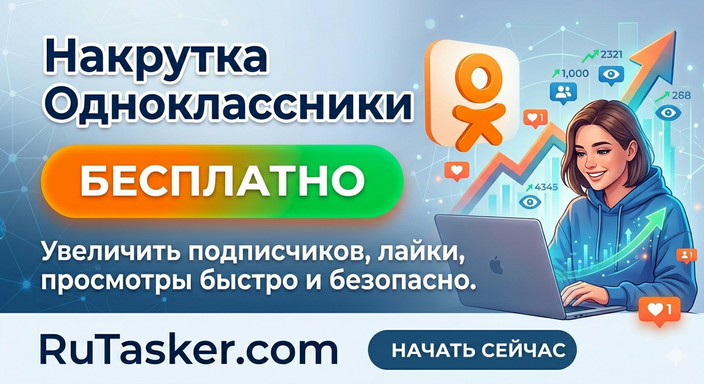 Продвижение в Одноклассниках бесплатно