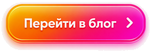 Перейти в блог