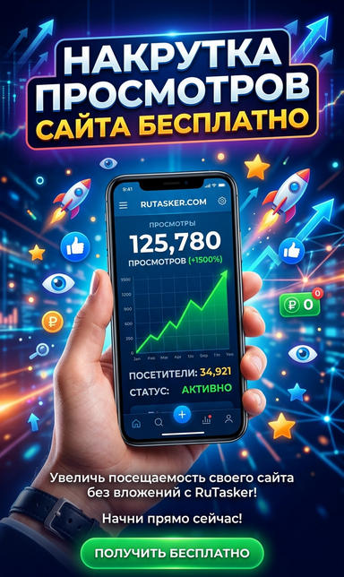 Бесплатные просмотры сайта