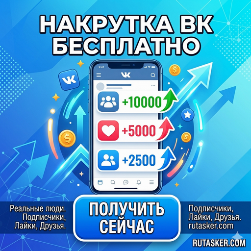 Как раскрутить&nbsp;ВК бесплатно?