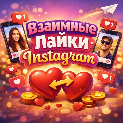 Взаимные лайки Инстаграм тоже бывают
