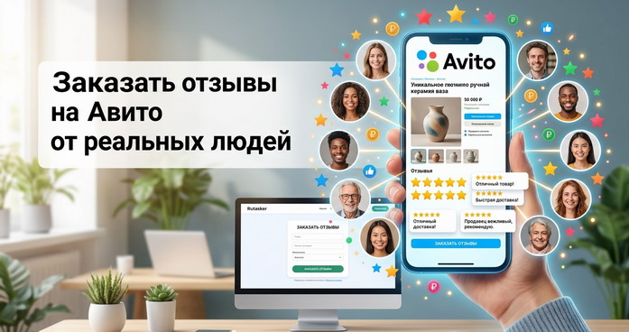 Заказать отзывы на Авито