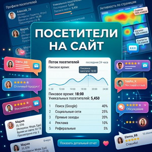 Проявить активность на сайте