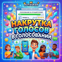 Голоса в голосовании на любом сайте