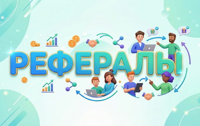 Накрутка рефералов