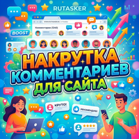 Профессиональные комментарии в любых соц сетях