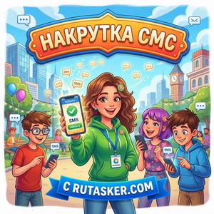 Накрутка СМС на телефон