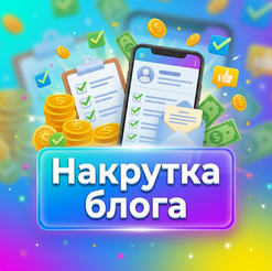 Накрутка блога