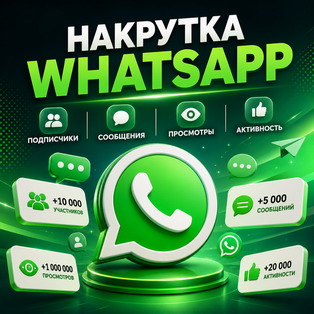 Подписчики WhatsApp
