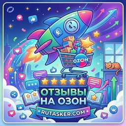Отзывы Озон
