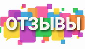 Отзывы для сайта