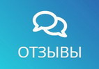 Отзывы на форуме и в блоге