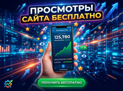 Накрутка просмотров сайта бесплатно